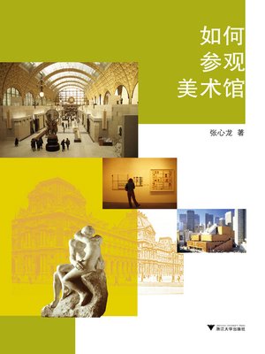 cover image of 如何参观美术馆